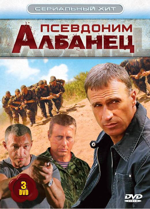Псевдоним «Албанец» - постер